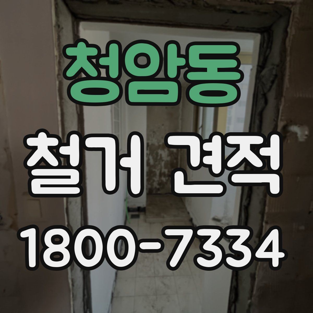 청암동 철거 견적 확인할 때 먼저 볼 항목