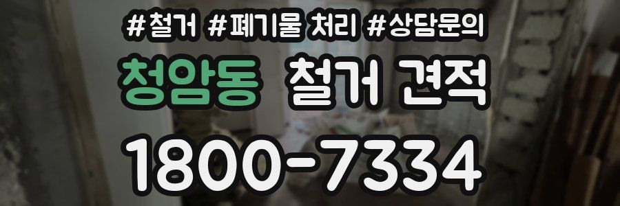 청암동 철거 견적