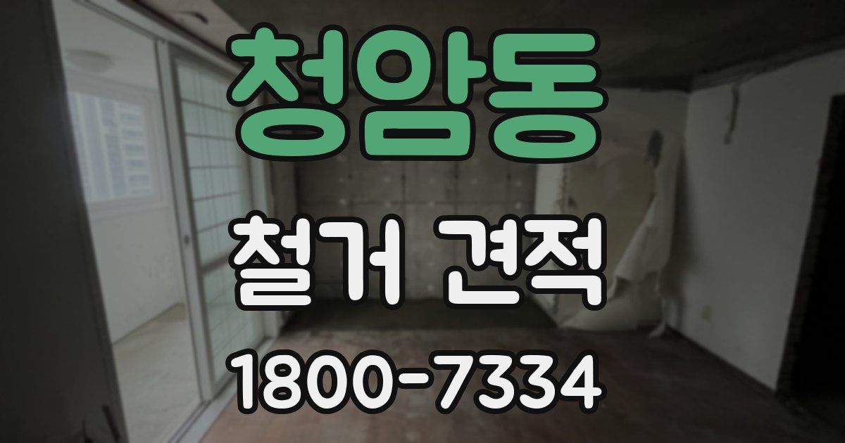 청암동 철거 견적