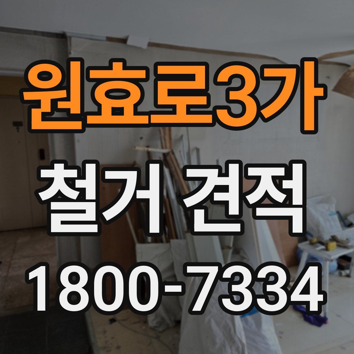 원효로3가 철거 견적 검토 시 시간당 비용보다 중요한 것