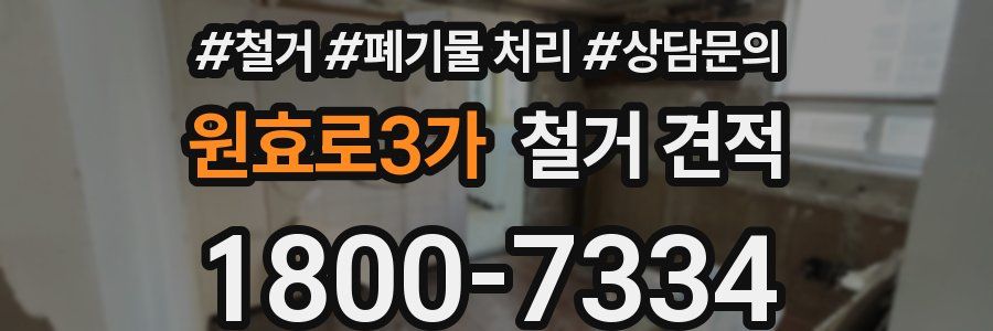 원효로3가 철거 견적