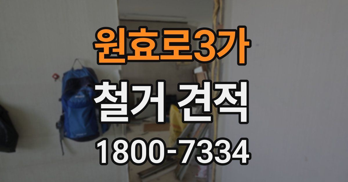 원효로3가 철거 견적