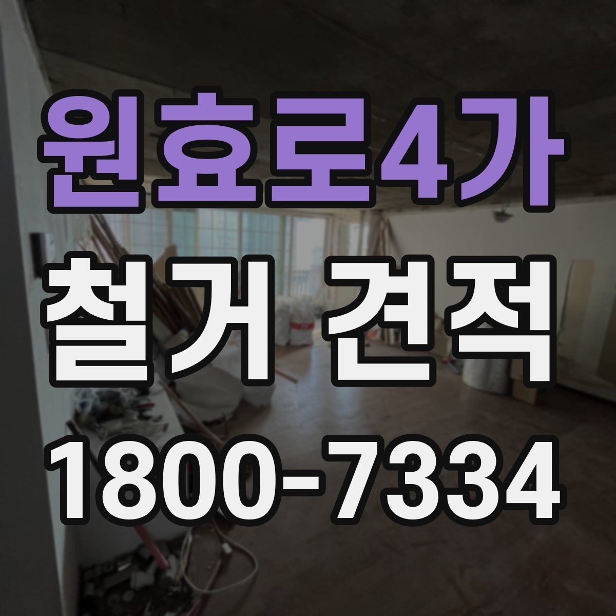 원효로4가 철거 견적 상담 후 결정하기 전 체크사항