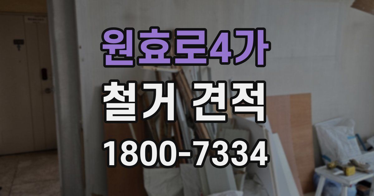 원효로4가 철거 견적