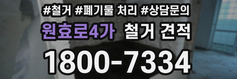원효로4가 철거 견적