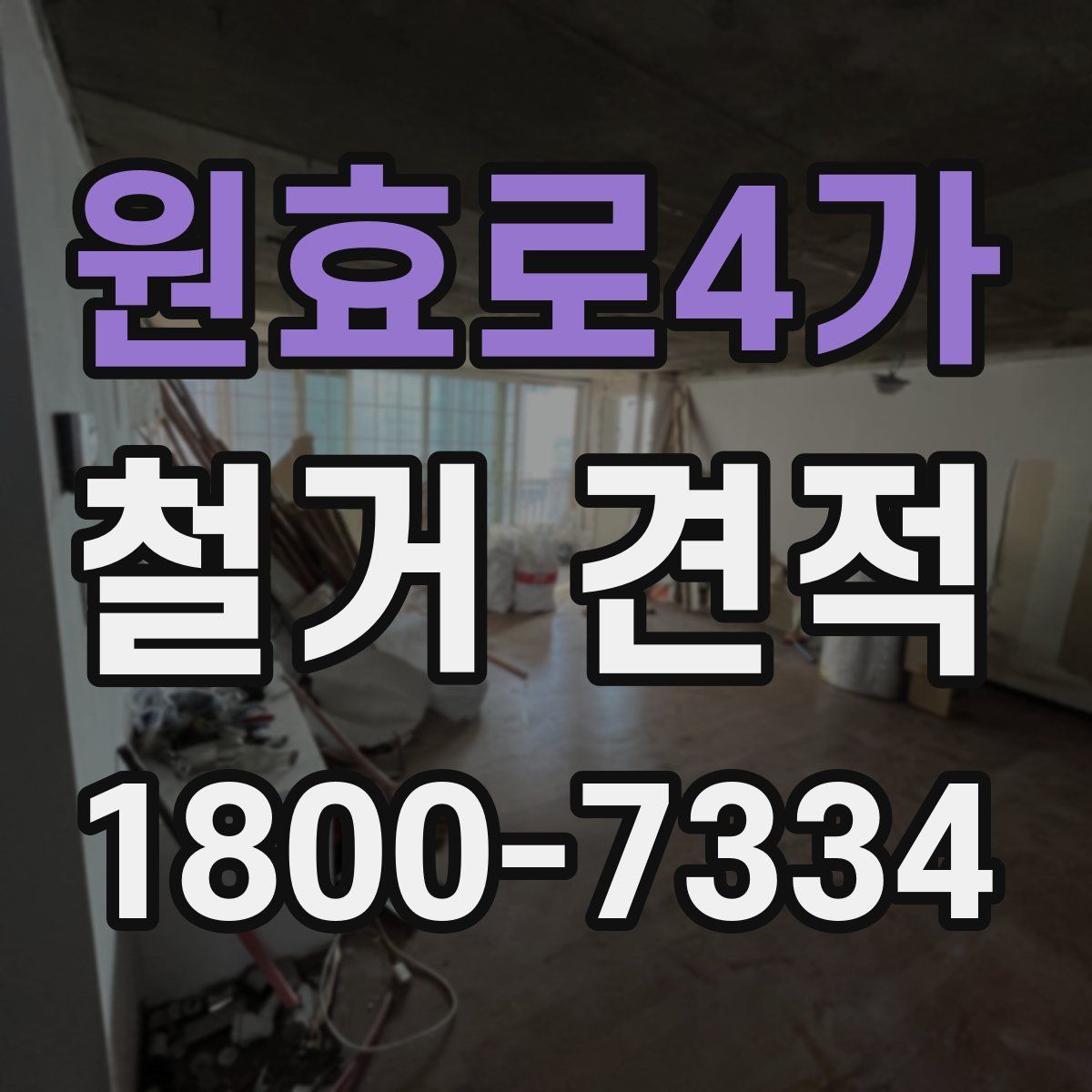 원효로4가 철거 견적