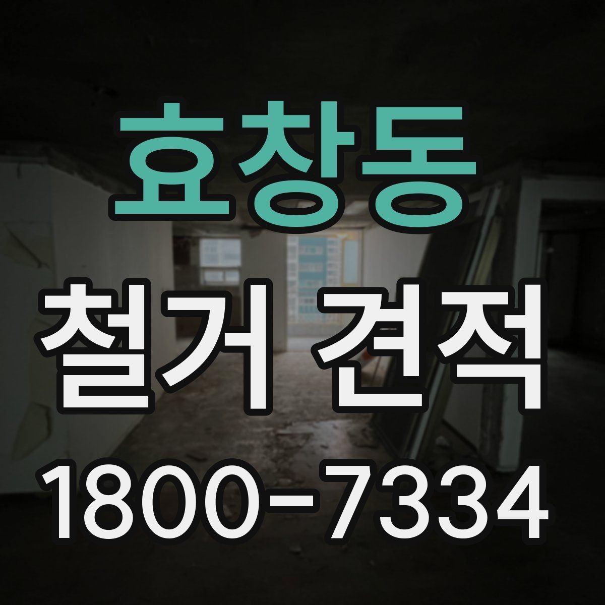 효창동 철거 견적 문의를 효율적으로 하는 방법