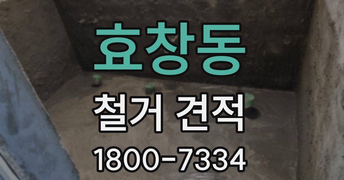 효창동 철거 견적
