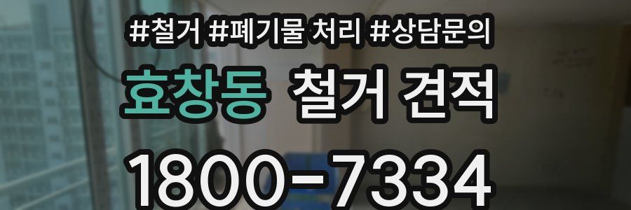 효창동 철거 견적