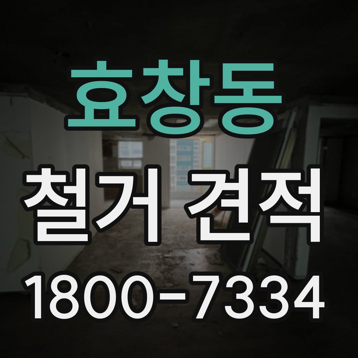 효창동 철거 견적
