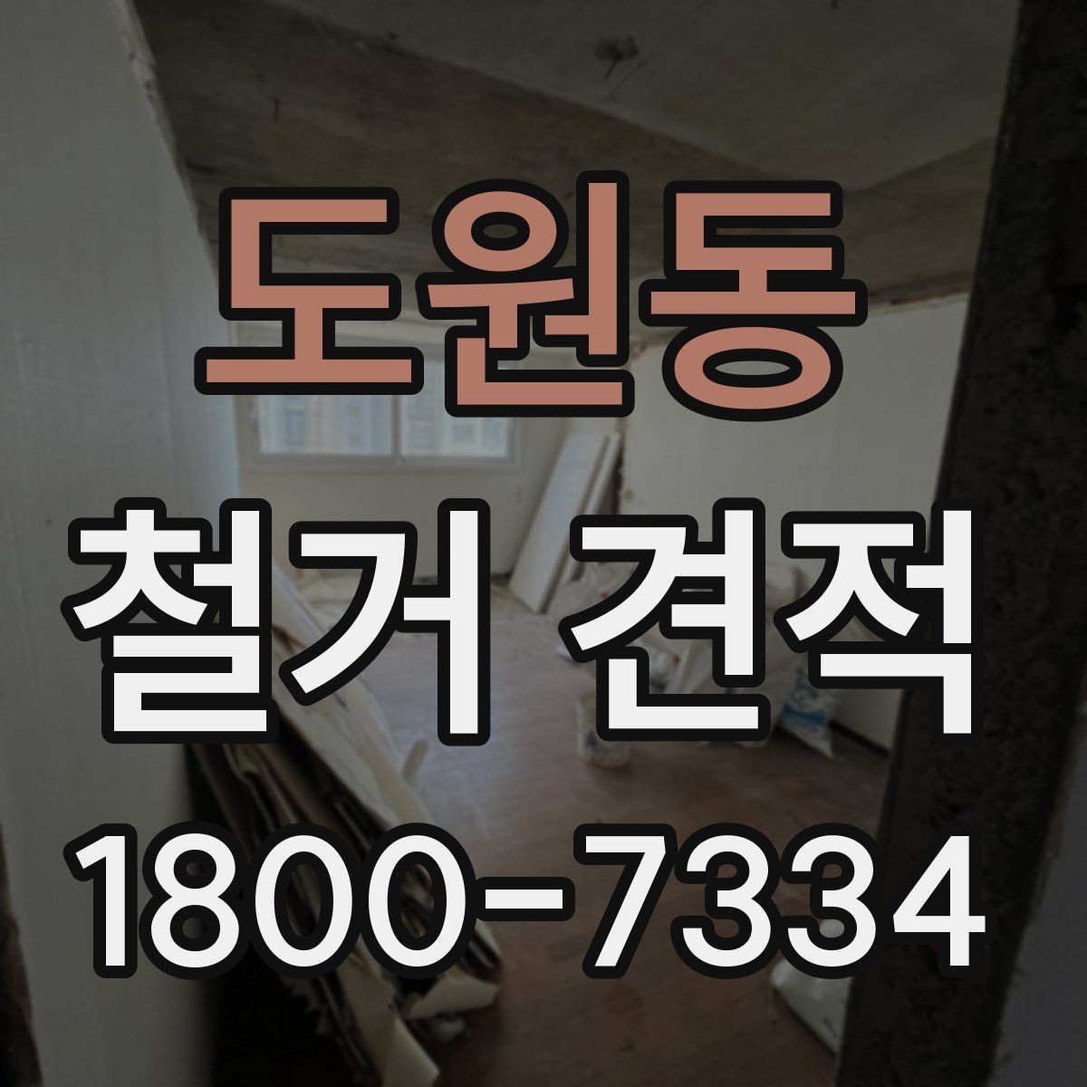 도원동 철거 견적 상담 시 비용 구성 이해하기