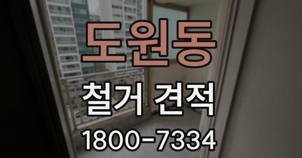도원동 철거 견적
