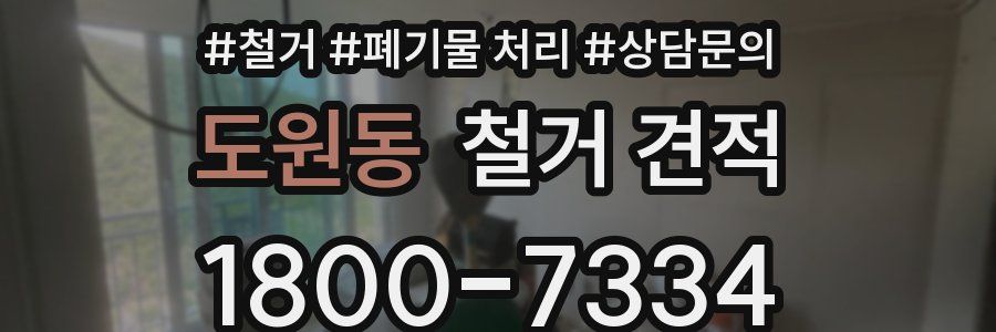 도원동 철거 견적