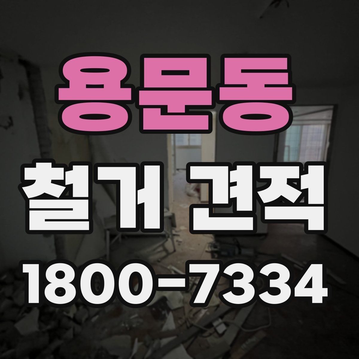 용문동 철거 견적 상담 시 체크할 공사 범위