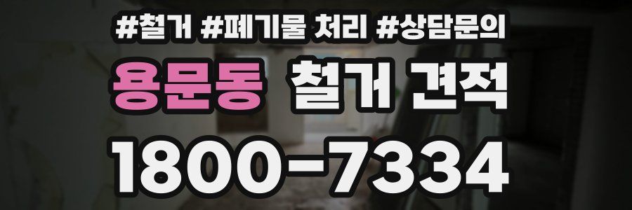 용문동 철거 견적