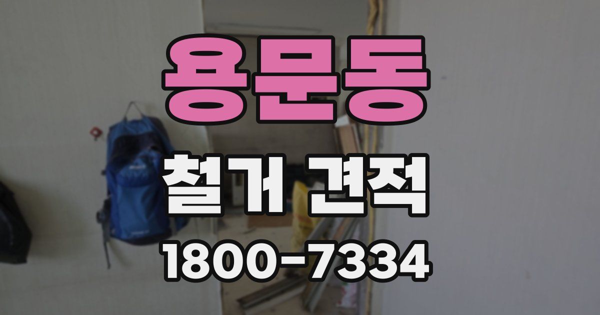 용문동 철거 견적
