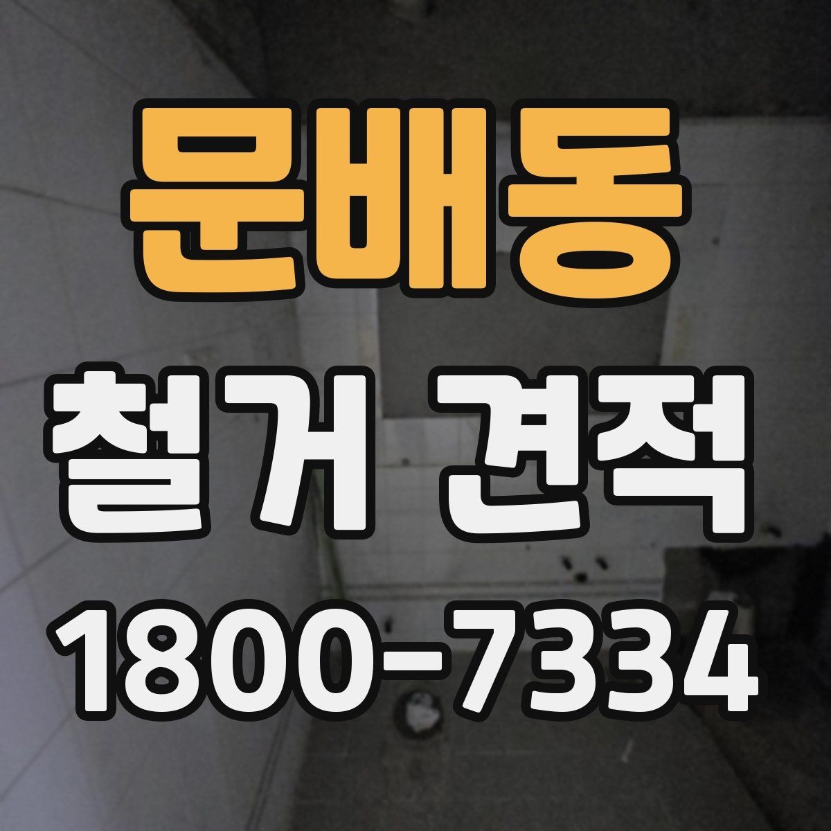 문배동 철거 견적 문의 시 실제 공사 사진이 중요한 이유