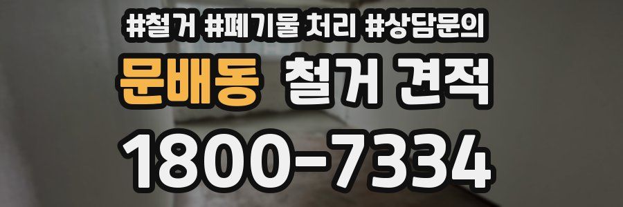 문배동 철거 견적