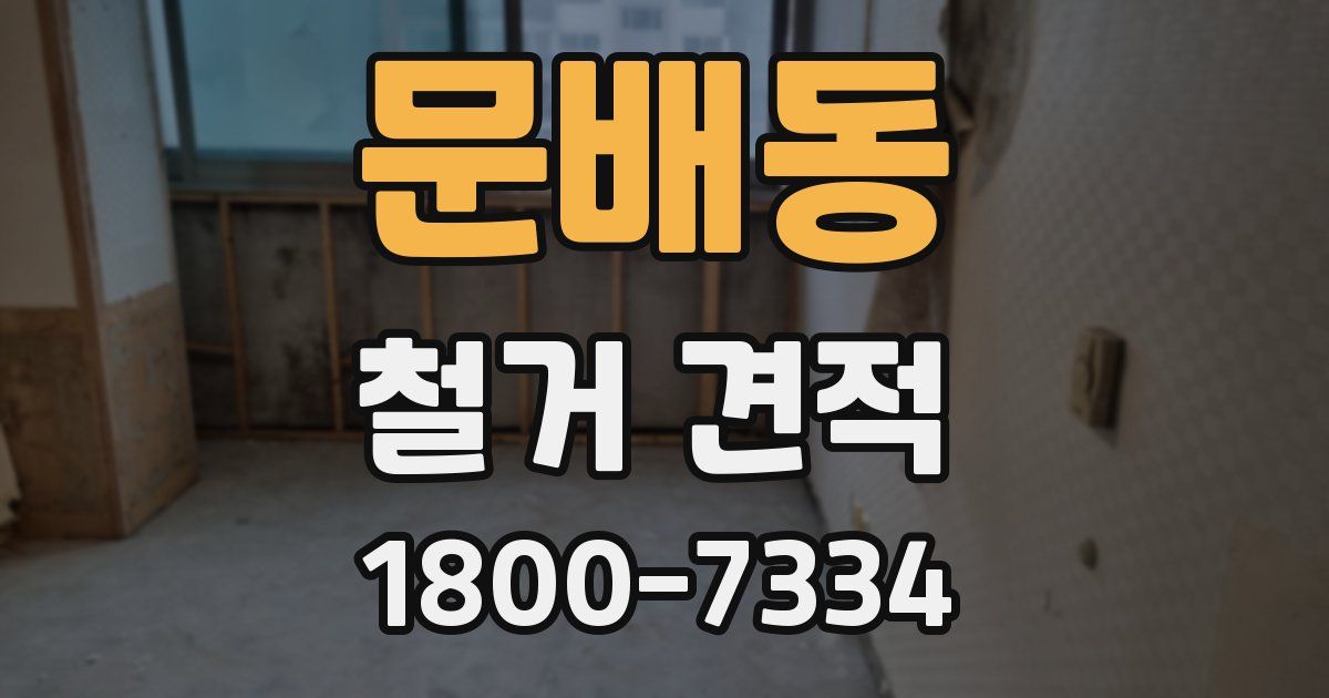 문배동 철거 견적