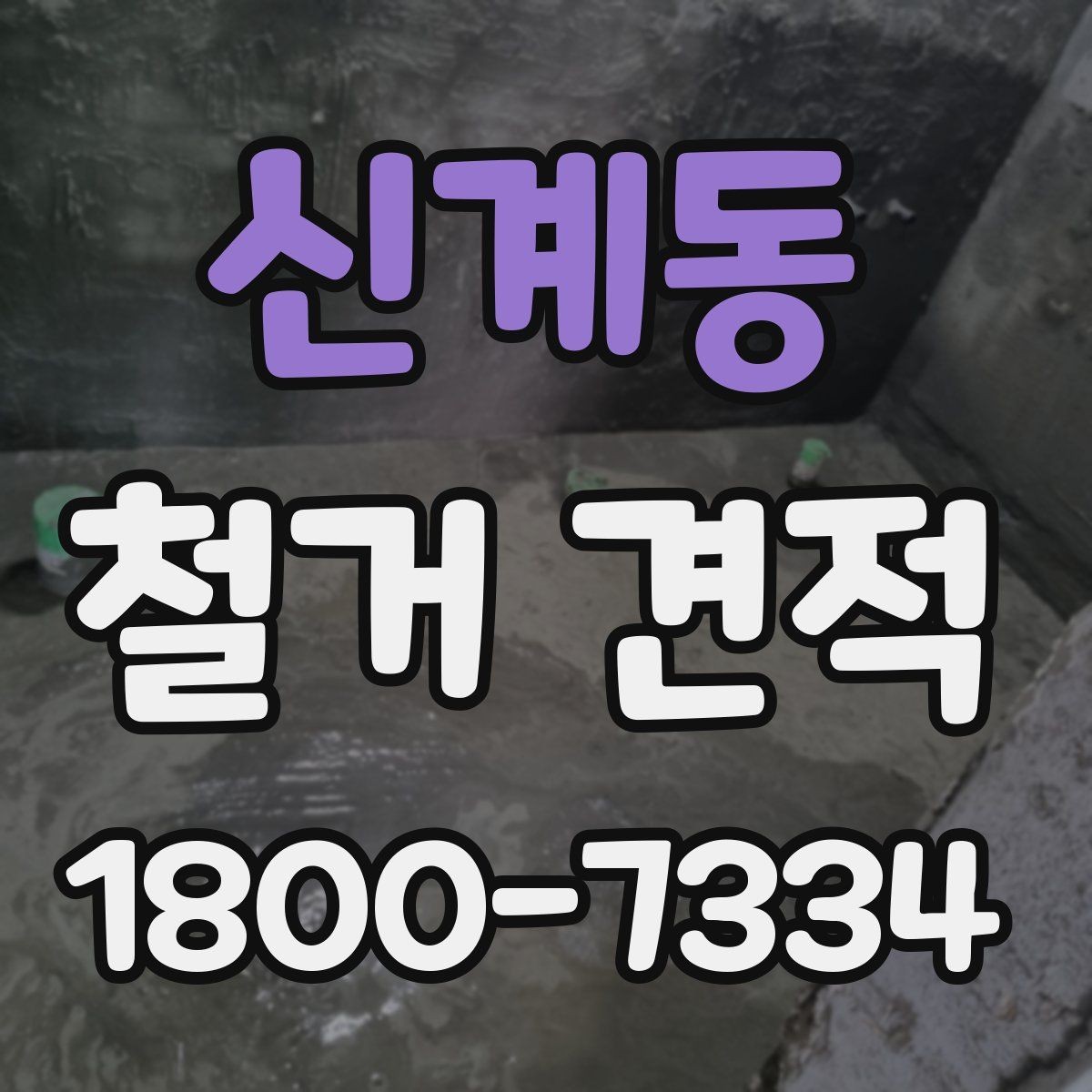 신계동 철거 견적 관련 문의를 정리하는 방법