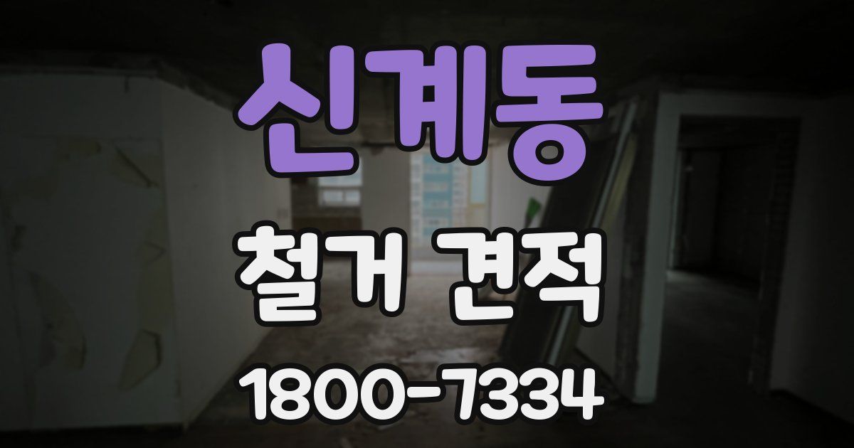 신계동 철거 견적