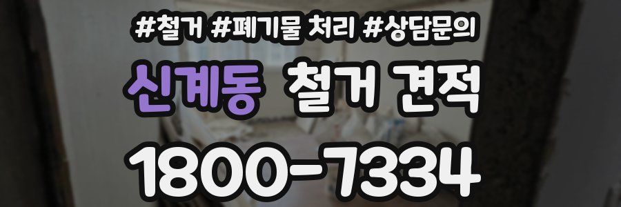 신계동 철거 견적