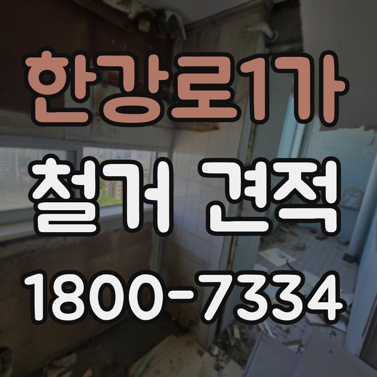 한강로1가 철거 견적 비교 시 계약 전 체크포인트