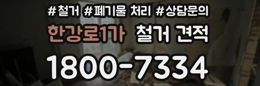 한강로1가 철거 견적