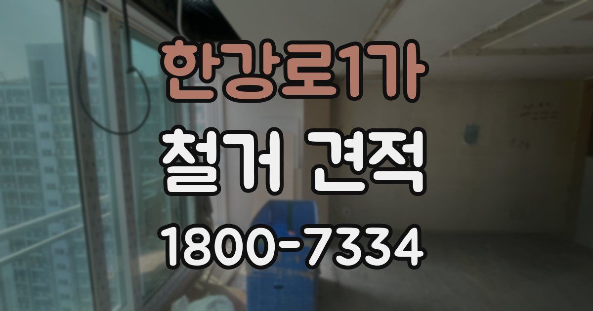 한강로1가 철거 견적