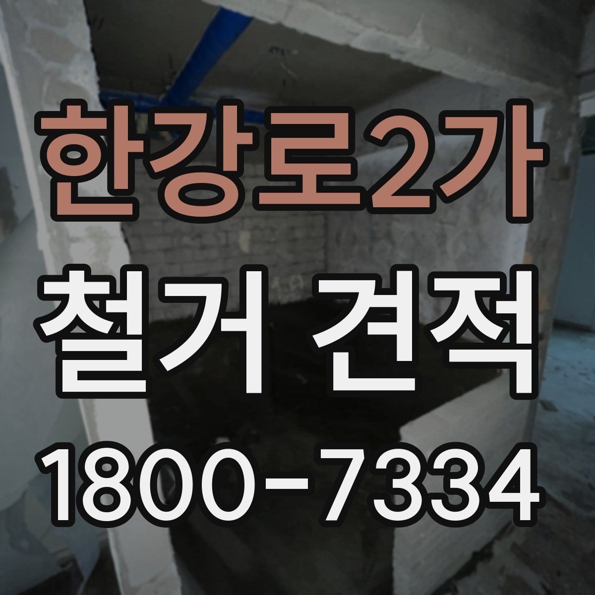 한강로2가 철거 견적 기준을 세울 때 보는 항목