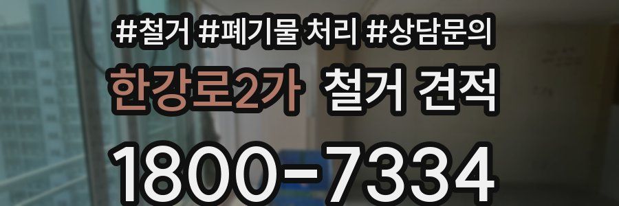 한강로2가 철거 견적