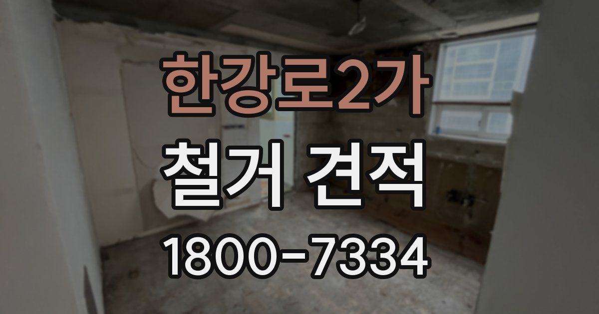 한강로2가 철거 견적