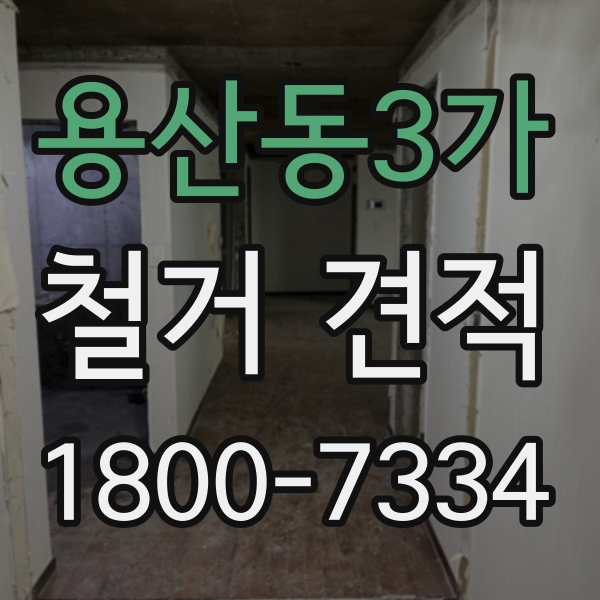 용산동3가 철거 견적 상담 시 시공 경험을 확인하는 방법