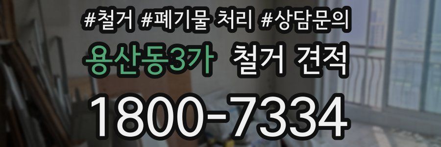 용산동3가 철거 견적
