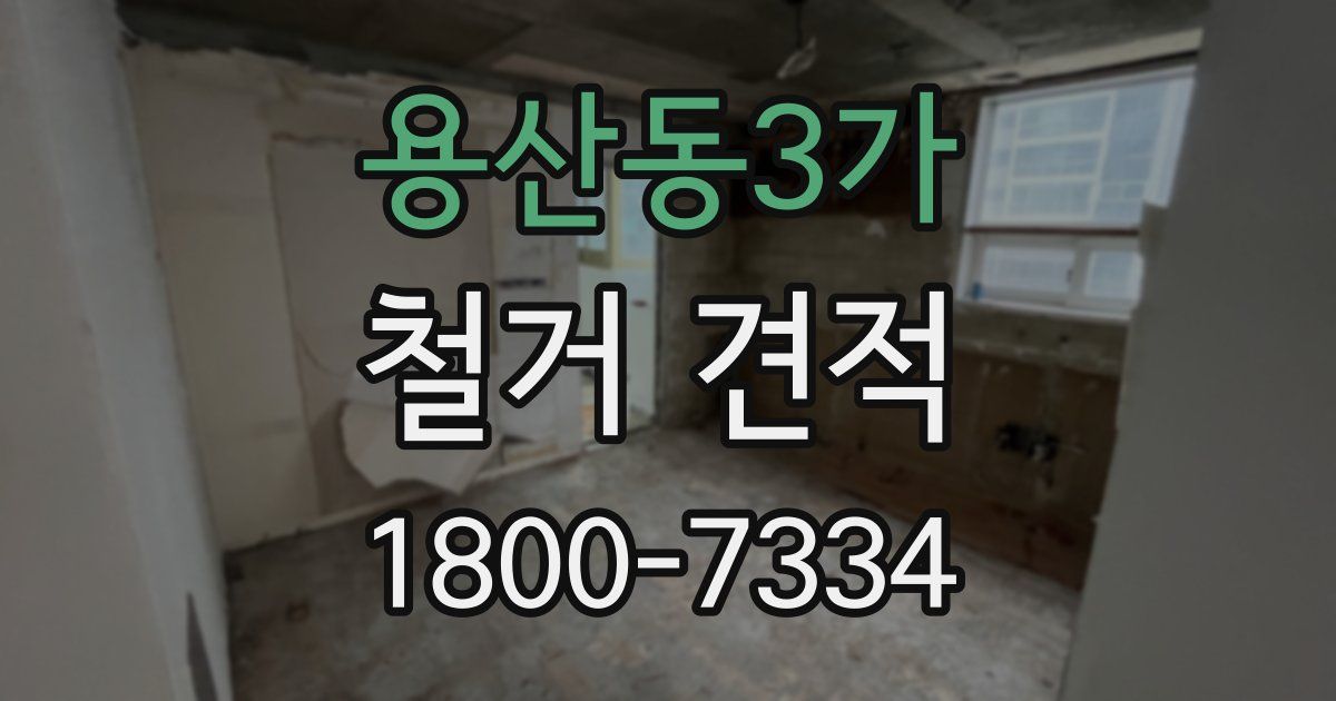 용산동3가 철거 견적