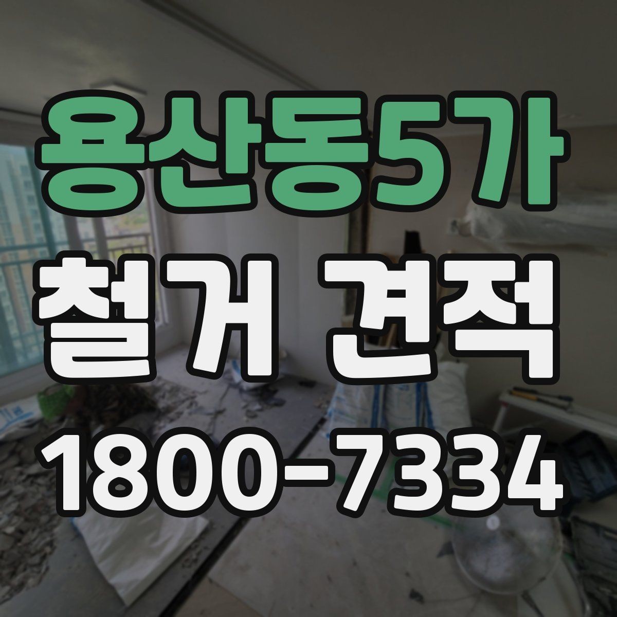 용산동5가 철거 견적 문의 시 실제 공사 사진이 중요한 이유