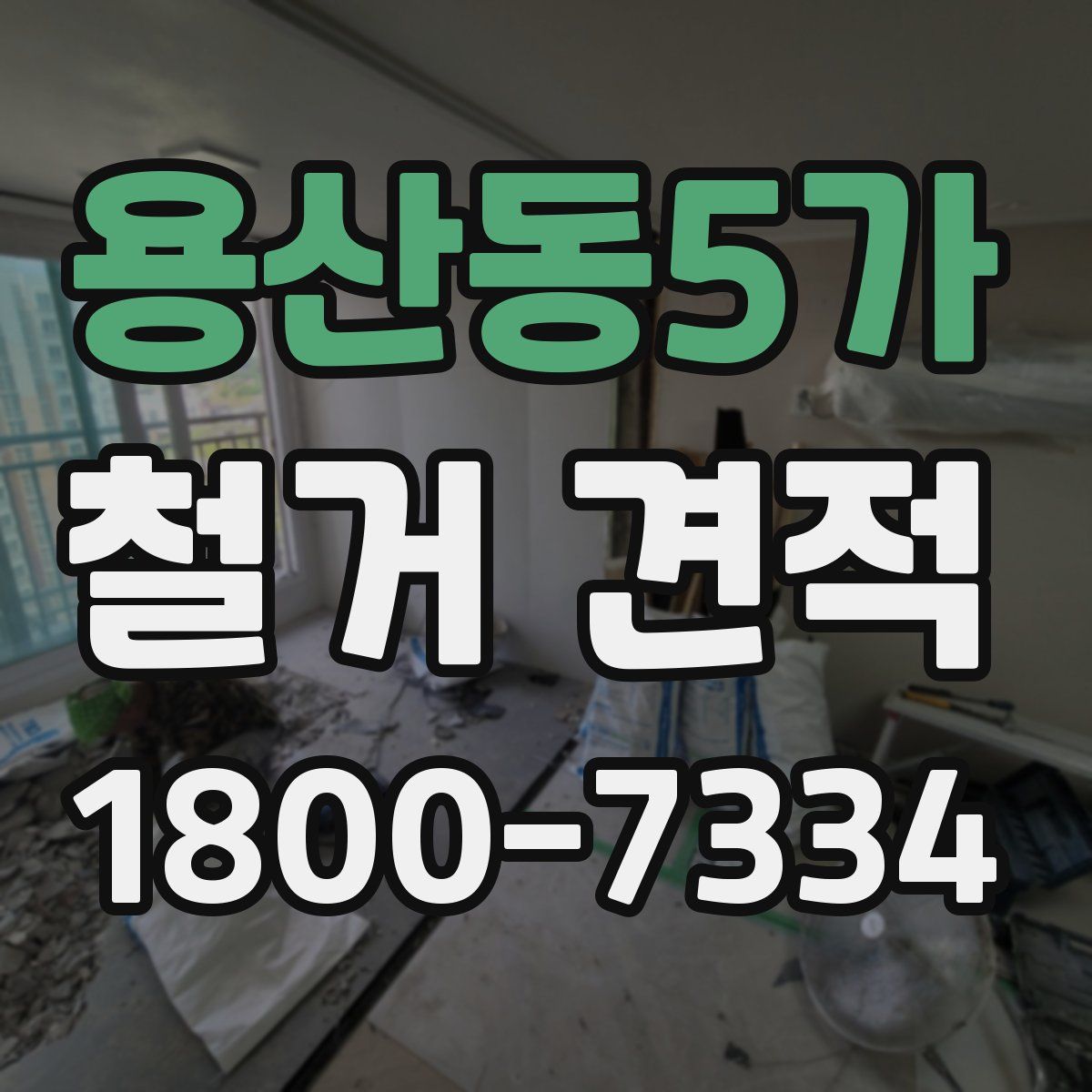용산동5가 철거 견적