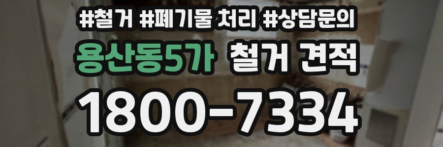 용산동5가 철거 견적