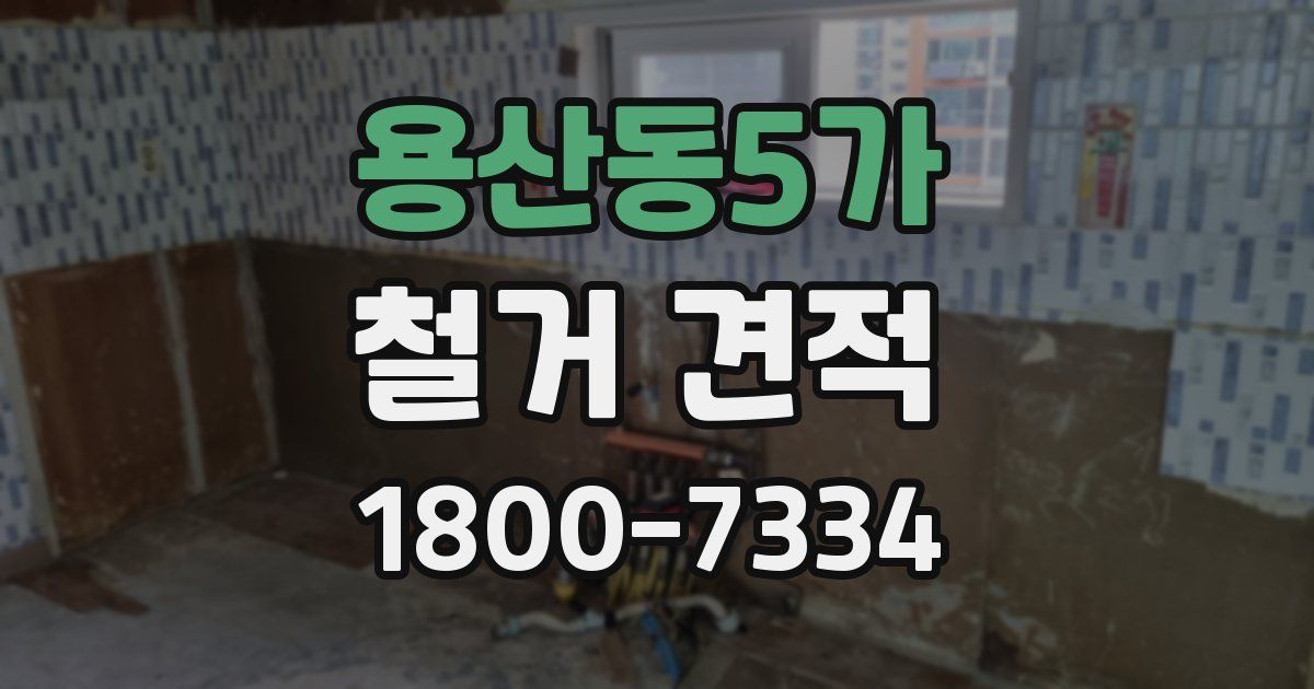 용산동5가 철거 견적
