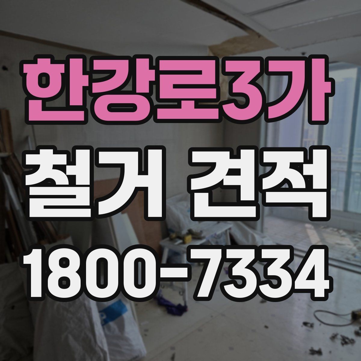한강로3가 철거 견적 받기 전에 준비할 것들