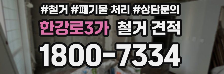 한강로3가 철거 견적