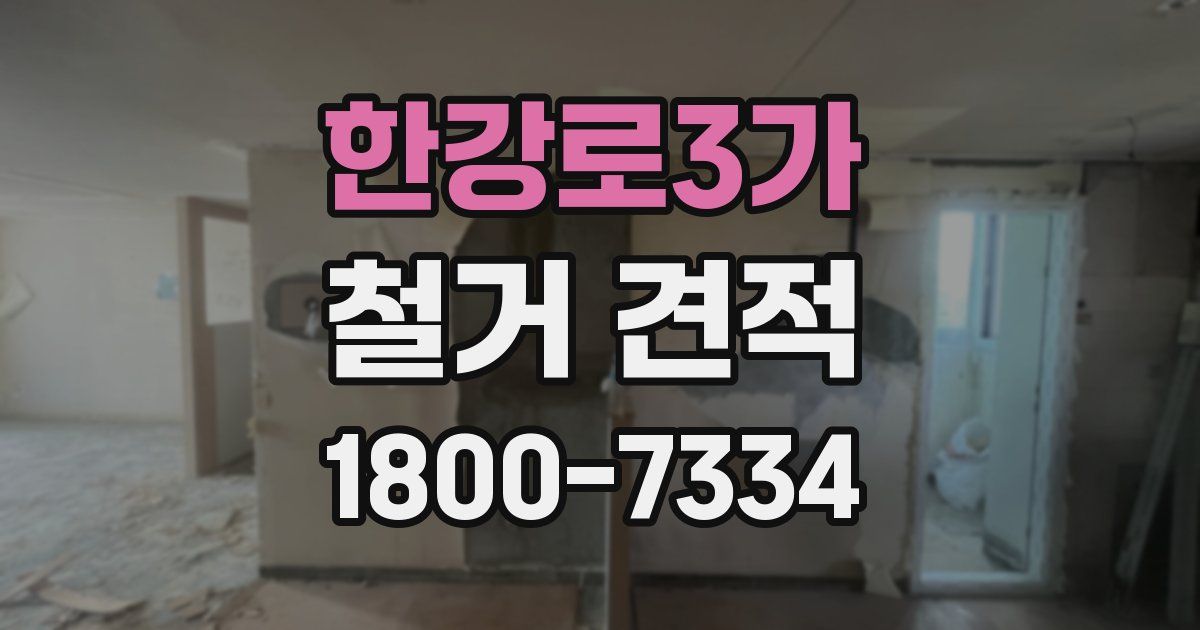 한강로3가 철거 견적