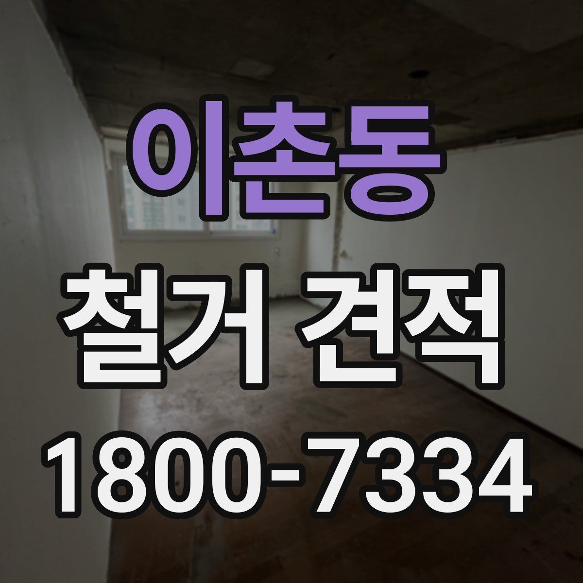 이촌동 철거 견적 비교 전에 정리할 체크리스트
