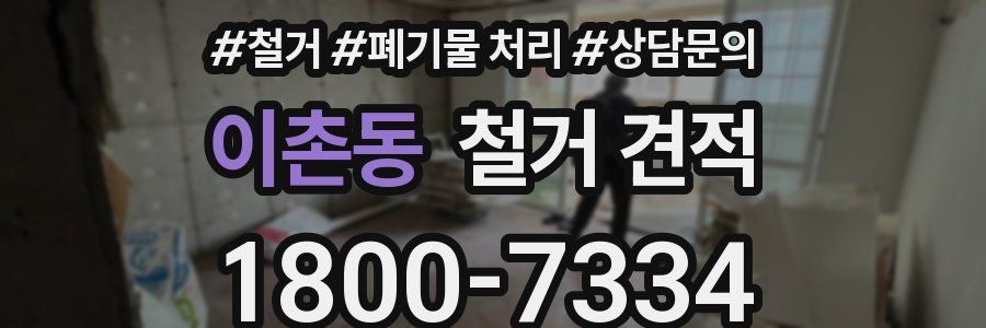 이촌동 철거 견적