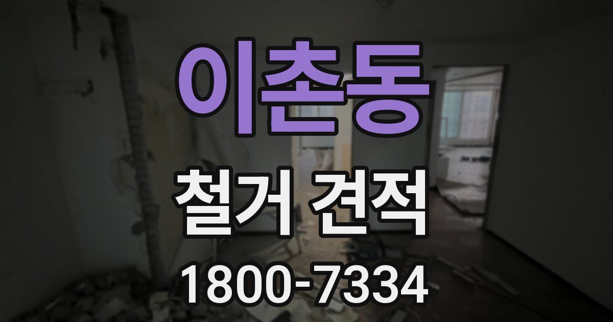 이촌동 철거 견적