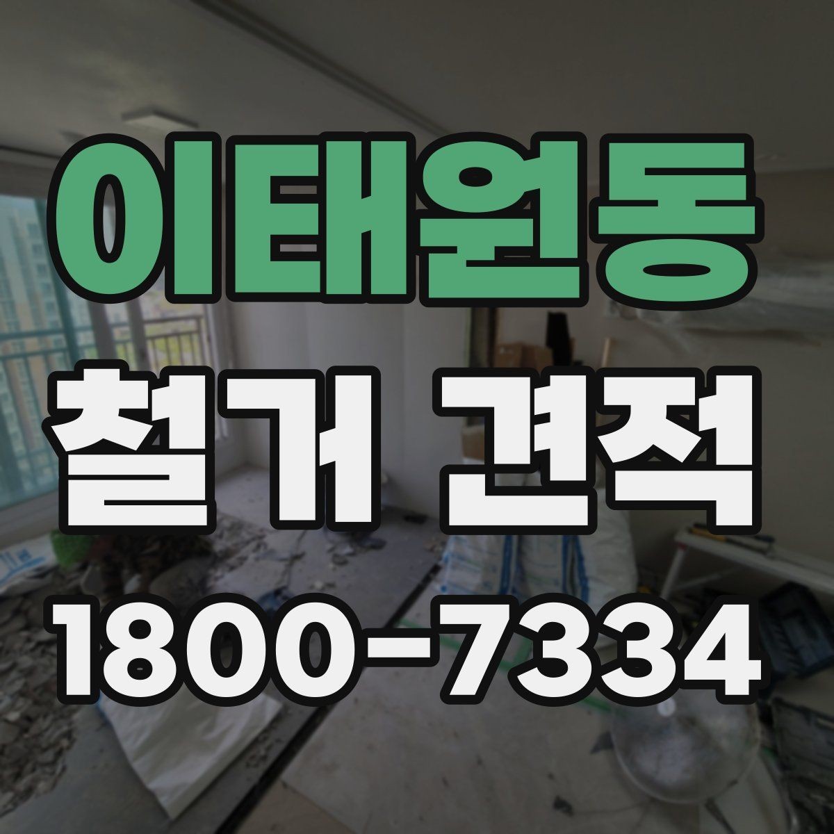 이태원동 철거 견적 문의 후 확인하면 좋은 응답 내용