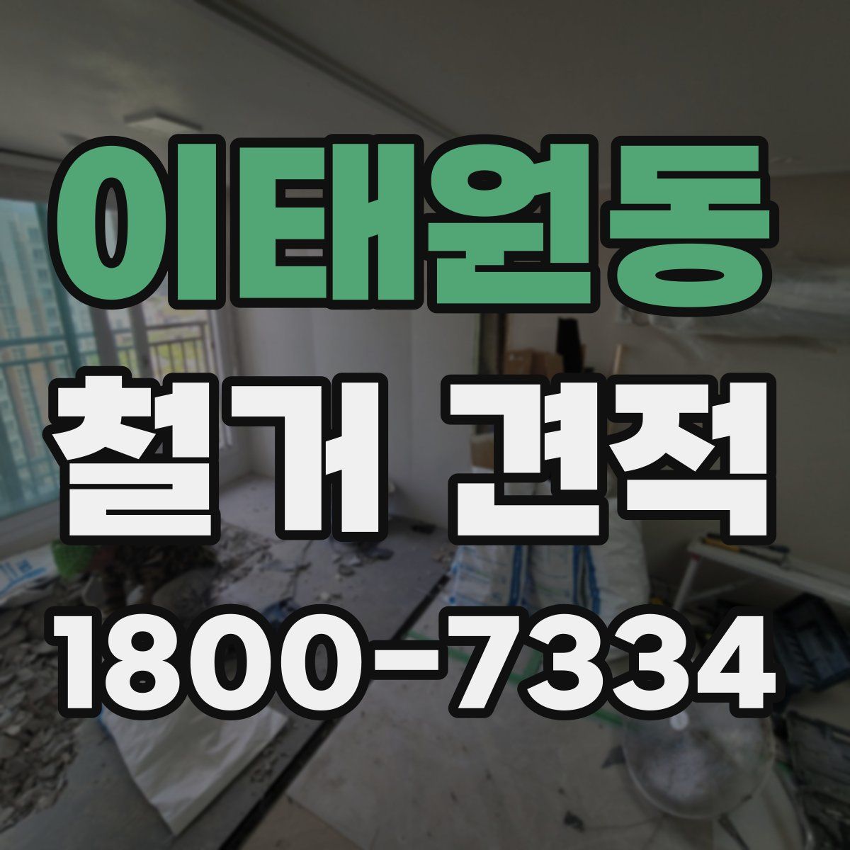 이태원동 철거 견적