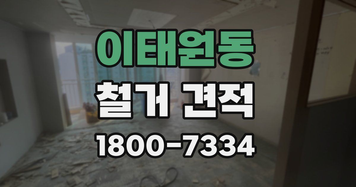 이태원동 철거 견적
