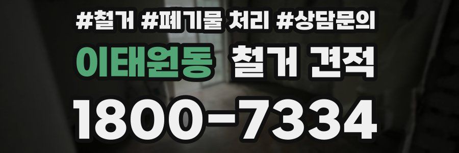 이태원동 철거 견적