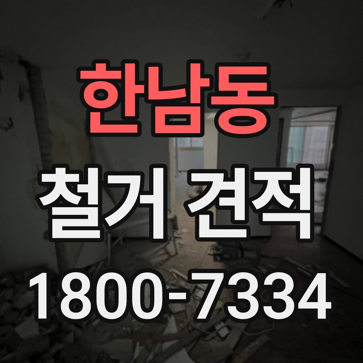 한남동 철거 견적 비용 확인할 때 보는 항목